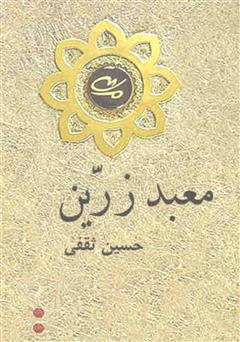 معرفی و دانلود کتاب معبد زرین