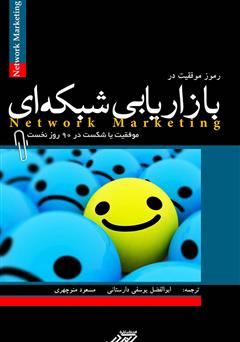 معرفی و دانلود کتاب رموز موفقیت در بازاریابی شبکه‌ای