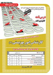 معرفی و دانلود کتاب استخدامی کارشناس امور بهزیستی 2 (حیطه تخصصی و اختصاصی)