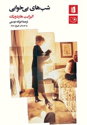 معرفی و دانلود کتاب صوتی شب‌های بی‌خوابی