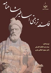 معرفی و دانلود کتاب فلسفه تربیتی اساطیر شاهنامه