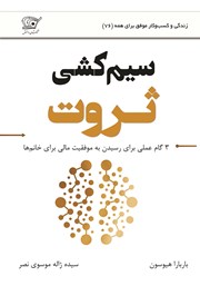 معرفی و دانلود کتاب سیم کشی ثروت
