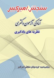 معرفی و دانلود کتاب آمادگی آزمون دکتری نظریه‌های یادگیری