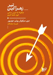 کتاب تیر زهرآگین