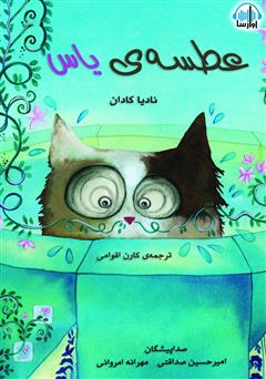 معرفی و دانلود کتاب صوتی عطسه‌ی یاس