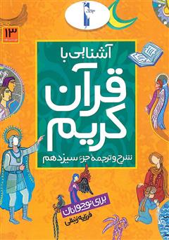 معرفی و دانلود کتاب شرح و ترجمه‌ جزء سیزدهم - آشنایی با قرآن کریم برای نوجوانان