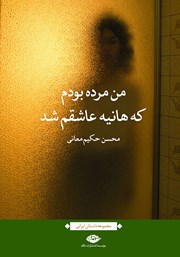 معرفی و دانلود کتاب من مرده بودم که هانیه عاشقم شد