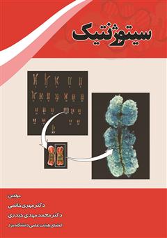 معرفی و دانلود کتاب سیتوژنتیک