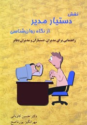 معرفی و دانلود کتاب نقش دستیار مدیر از نگاه روانشناسی