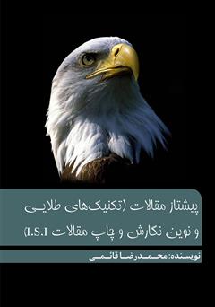 معرفی و دانلود کتاب پیشتاز مقالات (تکنیک‌های طلایی و نوین نگارش و چاپ مقالات I.S.I)