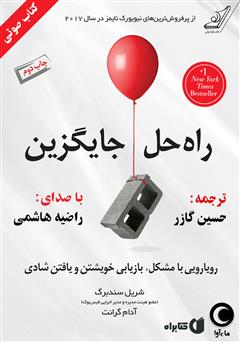 معرفی و دانلود کتاب صوتی راه حل جایگزین: رویارویی با مشکل، بازیابی خویشتن و یافتن شادی