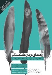 معرفی و دانلود کتاب صوتی راهنمای درمان دلشکستگی
