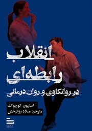 معرفی و دانلود کتاب انقلاب رابطه‌ای در روانکاوی و روان درمانی