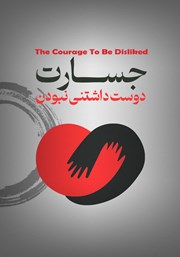معرفی و دانلود کتاب صوتی جسارت دوست داشتنی نبودن
