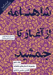 معرفی و دانلود کتاب صوتی شاهنامه از آغاز تا جمشید
