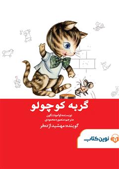 معرفی و دانلود کتاب صوتی گربه کوچولو