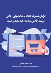 معرفی و دانلود کتاب گرایش مصرف کننده به محصولی خاص، مزیت رقابتی سازمان‌های عصر جدید