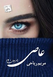 معرفی و دانلود کتاب عاصی
