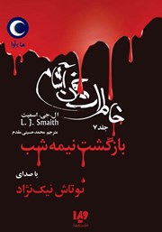 معرفی و دانلود کتاب صوتی خاطرات خون‌ آشام - جلد هفتم: بازگشت نیمه شب