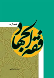 کتاب فقه الجهاد نموداری
