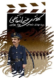 معرفی و دانلود کتاب کلانتری غیرانتفاعی