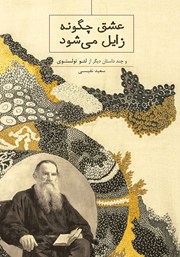معرفی و دانلود کتاب عشق چگونه زایل می‌شود
