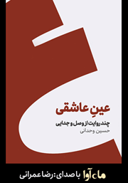 معرفی و دانلود کتاب صوتی عین عاشقی