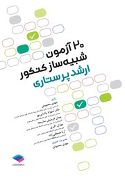 کتاب 20 آزمون شبیهساز کنکور ارشد پرستاری با پاسخ کاملا تشریحی و نکات کلیدی و اصطلاحات