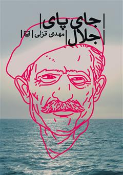 معرفی و دانلود کتاب جای پای جلال