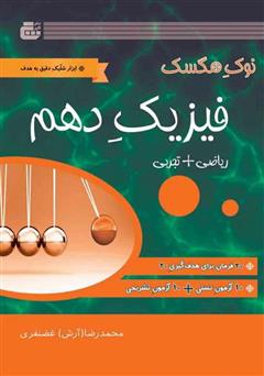 معرفی و دانلود کتاب فیزیک پایه دهم