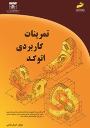 معرفی و دانلود کتاب تمرینات کاربردی اتوکد