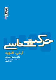 معرفی و دانلود کتاب حرکت شناسی