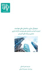 معرفی و دانلود کتاب دیجیتال سازی ساختمان‌های هوشمند