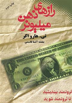 معرفی و دانلود کتاب رازهای ذهن میلیونر: ثروتمند بیندیشید تا ثروتمند شوید