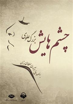 معرفی و دانلود کتاب صوتی چشم‌هایش