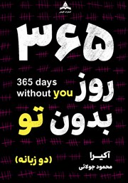 معرفی و دانلود کتاب 365 روز بدون تو