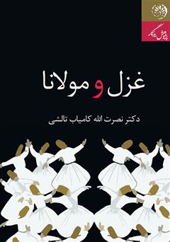 معرفی و دانلود کتاب غزل و مولانا