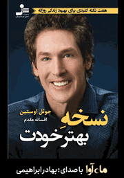 معرفی و دانلود کتاب صوتی نسخه بهتر خودت