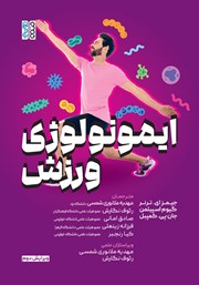 معرفی و دانلود کتاب ایمونولوژی ورزش