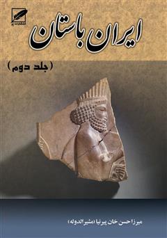 معرفی و دانلود کتاب تاریخ ایران باستان یا تاریخ مفصل ایران قدیم - جلد 2