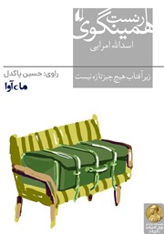 معرفی و دانلود کتاب صوتی زیر آفتاب هیچ چیز تازه نیست