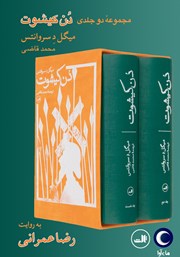 معرفی و دانلود کتاب صوتی دن کیشوت (مجموعه دو جلدی)
