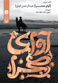معرفی و دانلود کتاب صوتی آوای صحرا