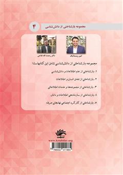 پشت جلد کتاب کتاب بازشناختی از سازماندهی اطلاعات و دانش پشت جلد کتاب کتاب بازشناختی از سازماندهی اطلاعات و دانش