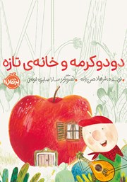 معرفی و دانلود کتاب دودو کرمه و خانه تازه