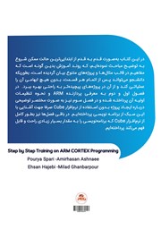 پشت جلد کتاب کتاب آموزش قدم به قدم برنامه نویسی ARM CORTEX