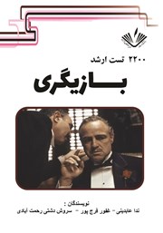 معرفی و دانلود کتاب 2200 تست ارشد هنر بازیگری