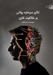 معرفی و دانلود کتاب تاثیر سرمایه روانی بر خلاقیت کاری