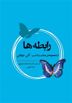 معرفی و دانلود کتاب رابطه‌ها: از مجموعه‌ی مکتب زندگی