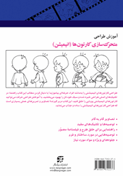 پشت جلد کتاب کتاب آموزش طراحی متحرک سازی کارتونها (انیمیشن) پشت جلد کتاب کتاب آموزش طراحی متحرک سازی کارتونها (انیمیشن)